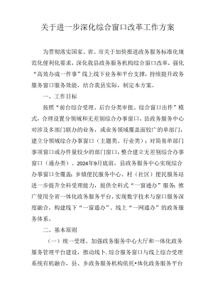 关于进一步深化综合窗口改革工作方案.docx
