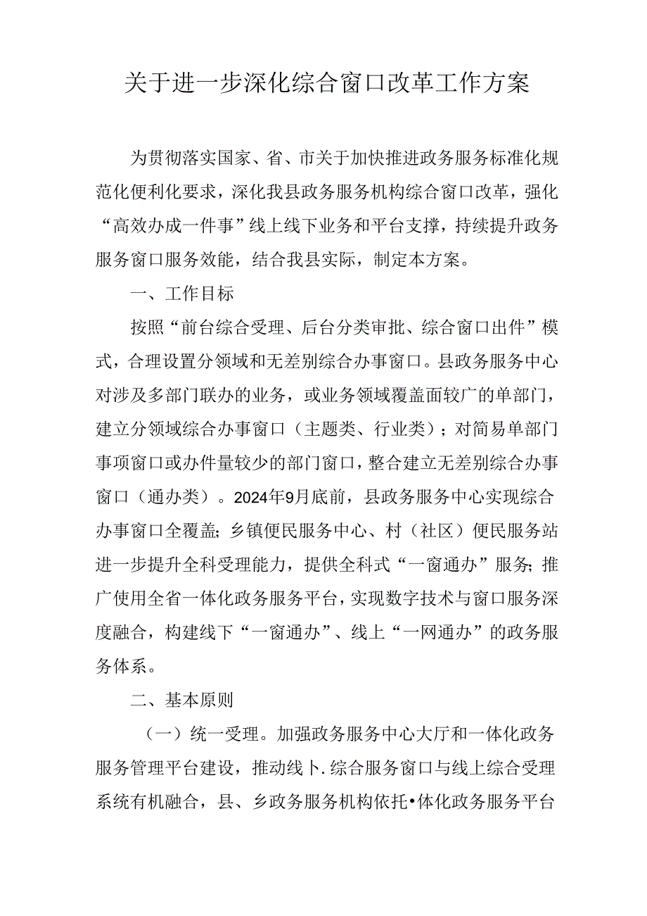 关于进一步深化综合窗口改革工作方案.docx_第1页