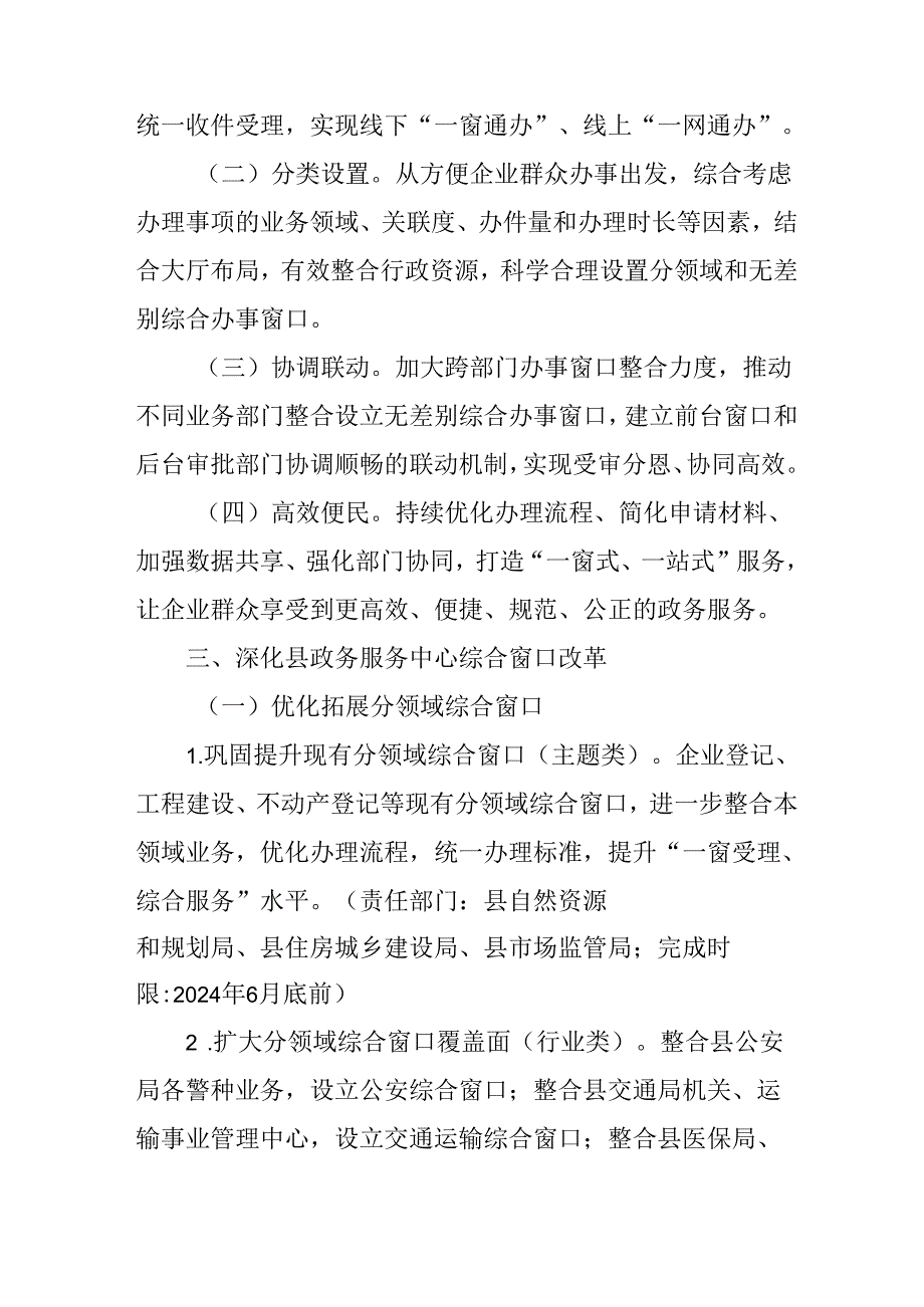 关于进一步深化综合窗口改革工作方案.docx_第2页