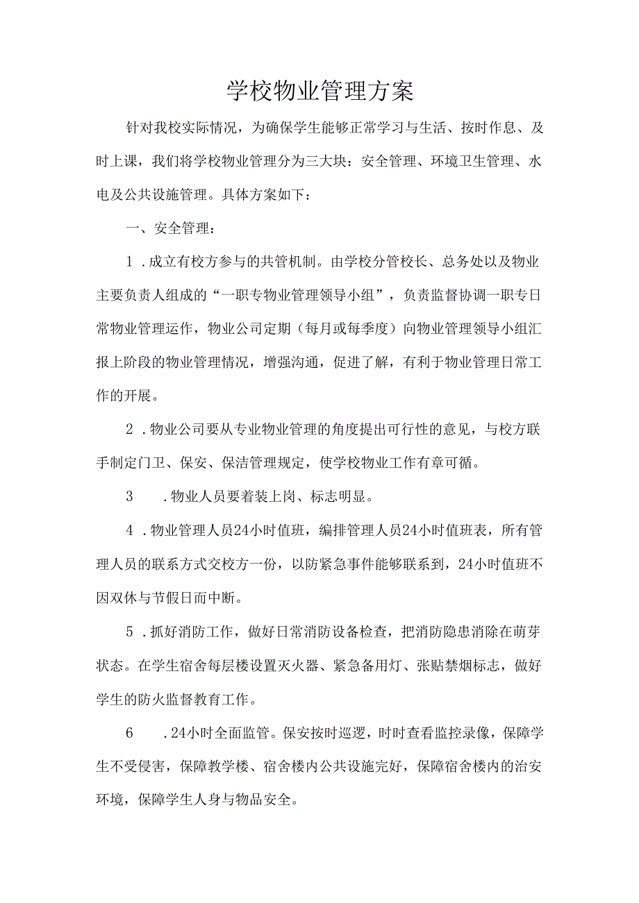 学校物业管理方案.docx_第1页