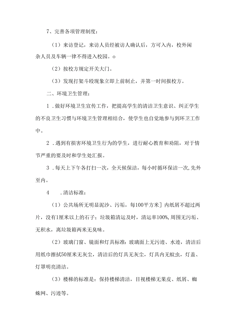 学校物业管理方案.docx_第2页