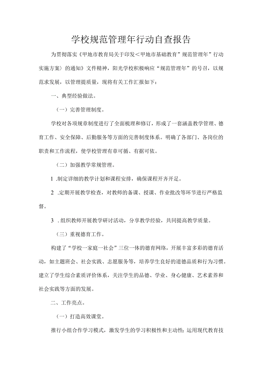 学校规范管理年行动自查报告.docx_第1页