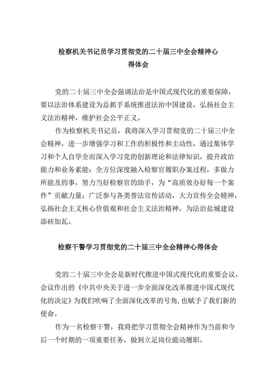 检察机关书记员学习贯彻党的二十届三中全会精神心得体会8篇（最新版）.docx_第1页