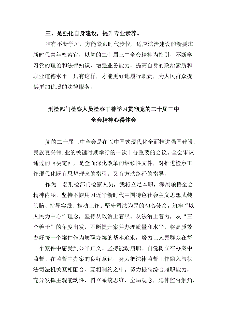检察机关书记员学习贯彻党的二十届三中全会精神心得体会8篇（最新版）.docx_第3页