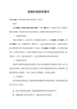 贫困补助的申请书.docx