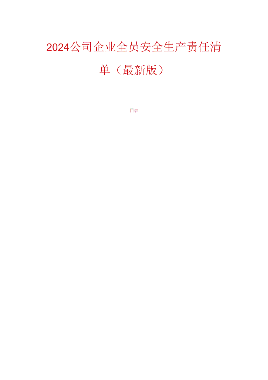 2024公司企业全员安全生产责任清单(最新版).docx_第1页