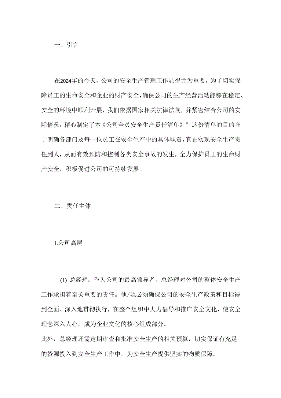 2024公司企业全员安全生产责任清单(最新版).docx_第2页