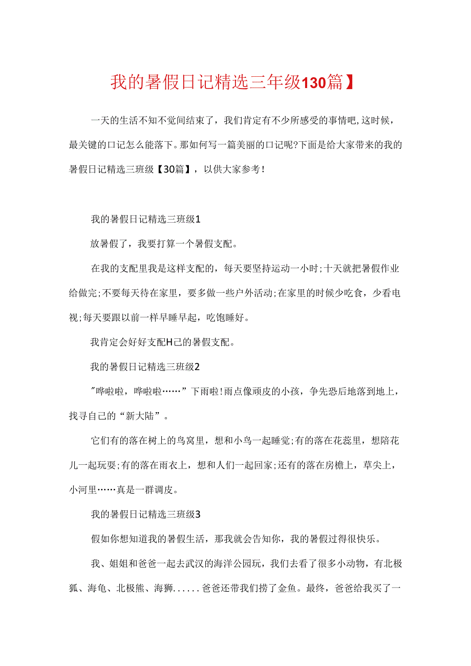 我的暑假日记精选三年级【30篇】.docx_第1页