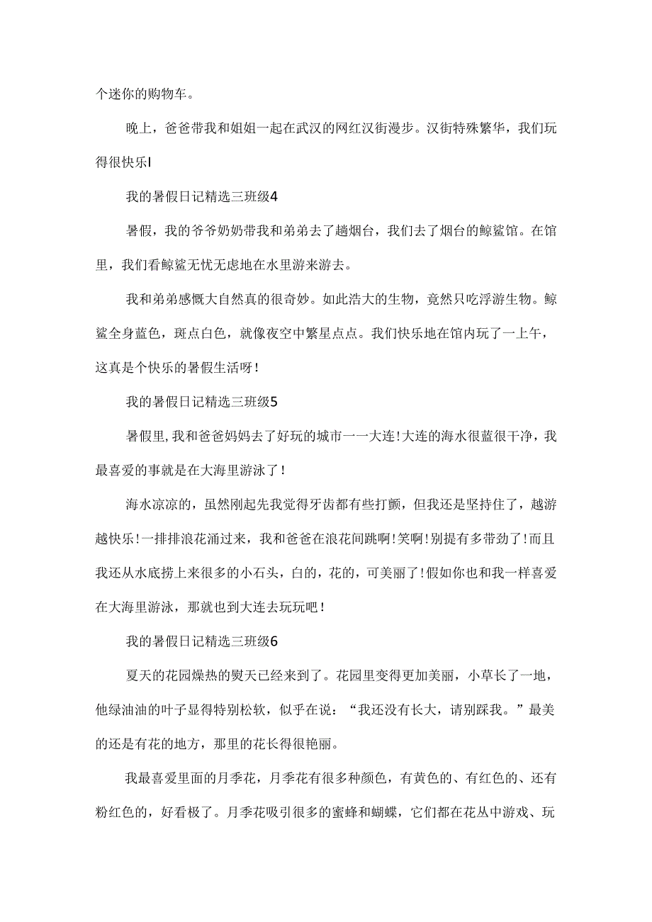我的暑假日记精选三年级【30篇】.docx_第2页