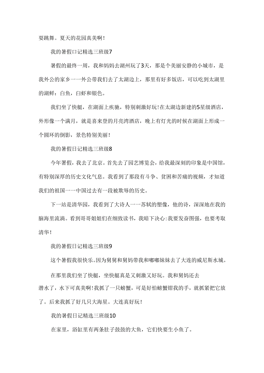 我的暑假日记精选三年级【30篇】.docx_第3页