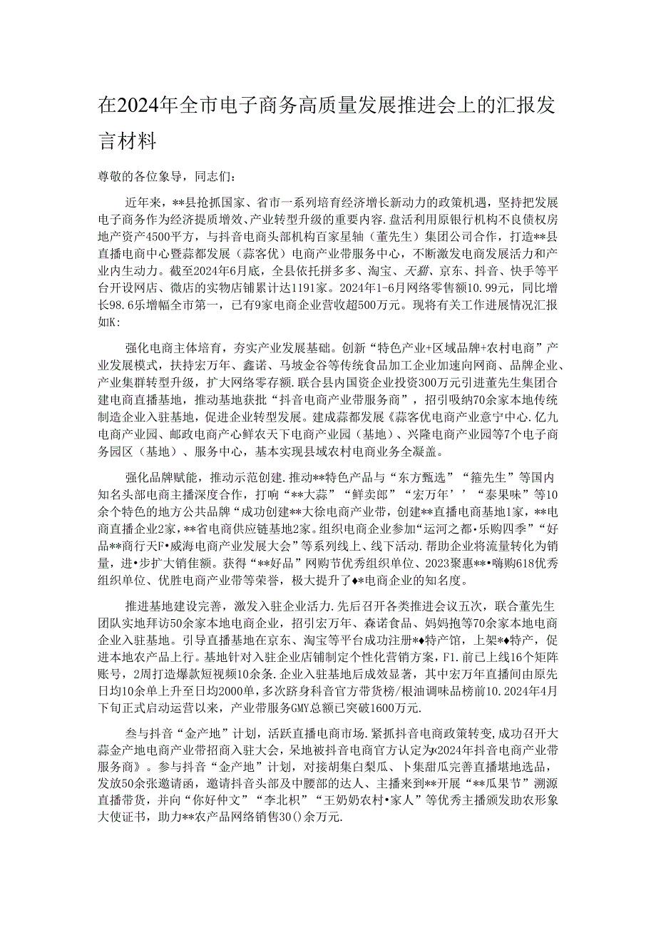 在2024年全市电子商务高质量发展推进会上的汇报发言材料.docx_第1页