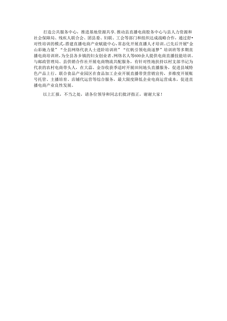 在2024年全市电子商务高质量发展推进会上的汇报发言材料.docx_第2页