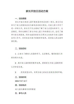家长开放日活动方案.docx