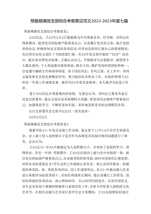 预备期满党支部综合考察意见范文2023-2023年度七篇.docx