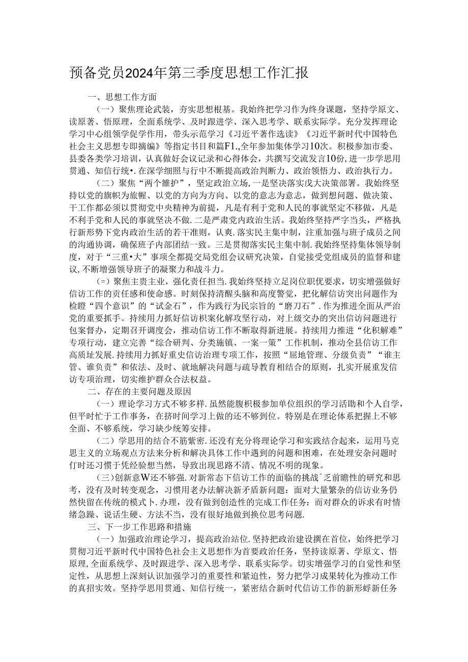 预备党员2024年第三季度思想工作汇报.docx_第1页