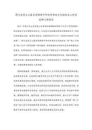 将马克思主义基本原理同中华优秀传统文化相结合上好思政课心得体会.docx