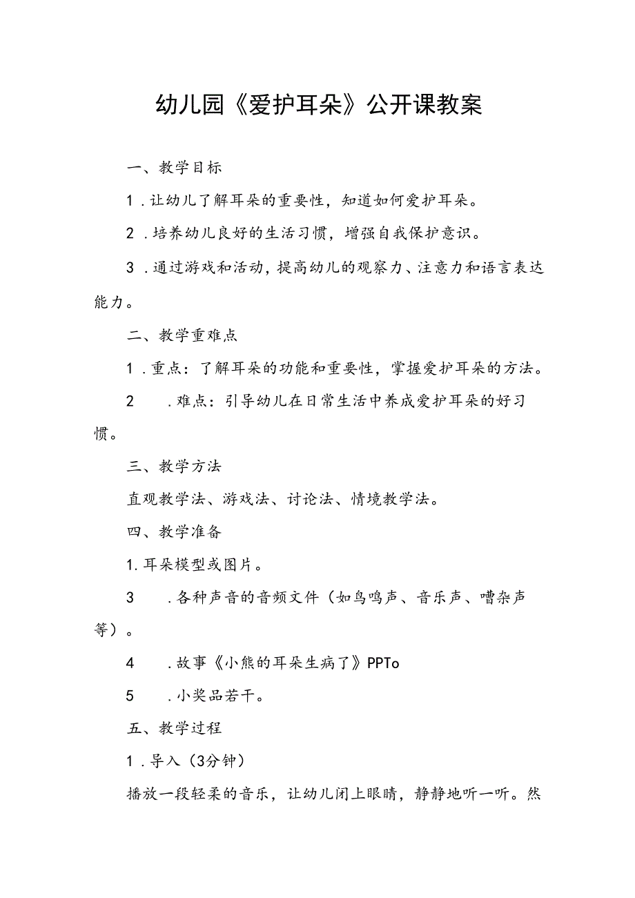 幼儿园《爱护耳朵》公开课教案.docx_第1页