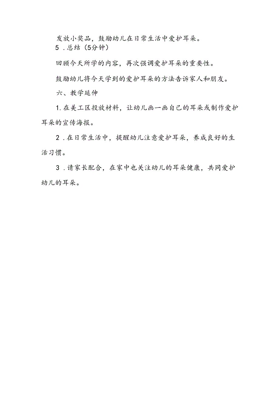 幼儿园《爱护耳朵》公开课教案.docx_第3页