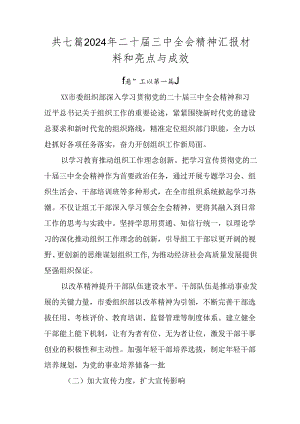 共七篇2024年二十届三中全会精神汇报材料和亮点与成效.docx