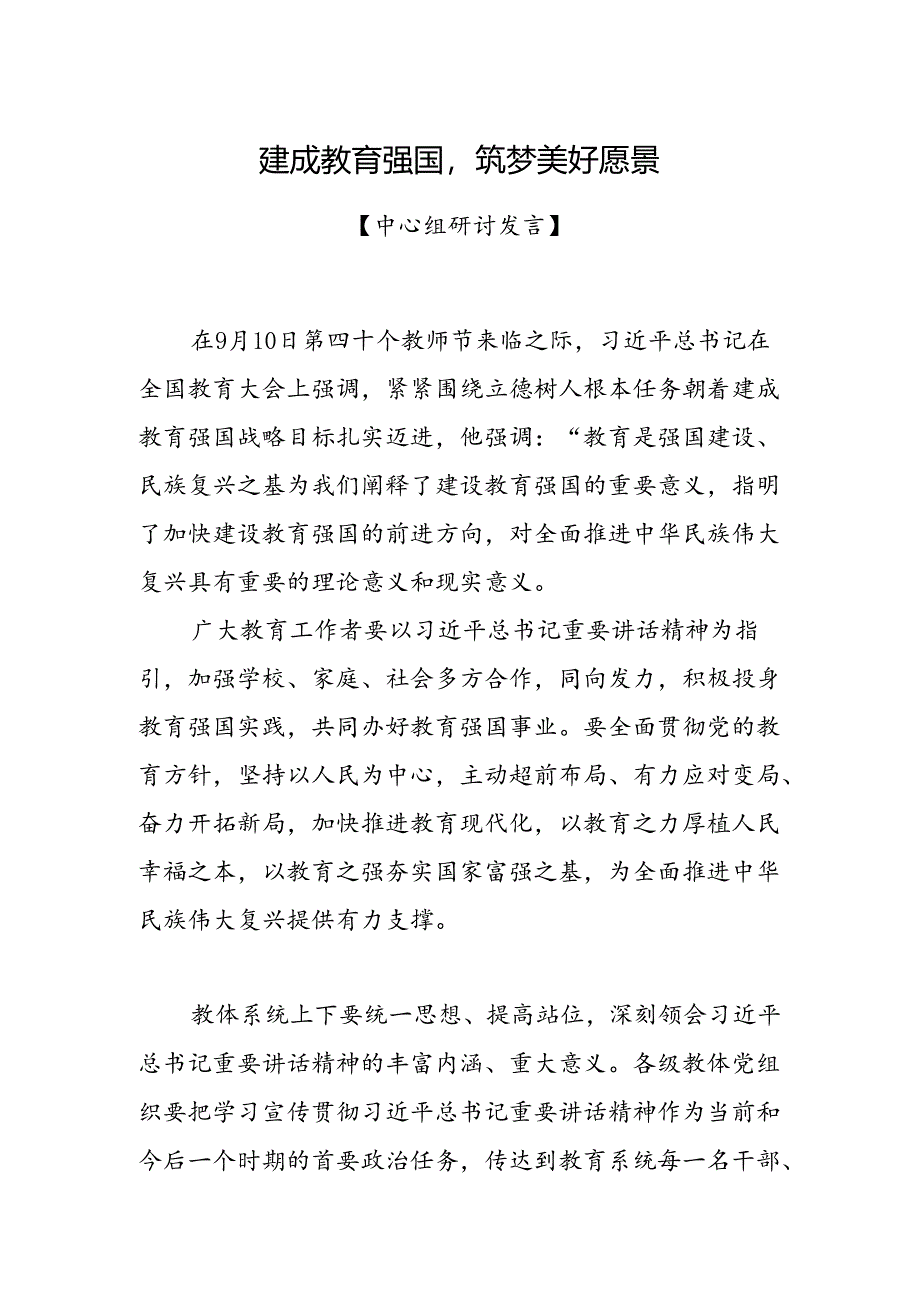 建成教育强国筑梦美好愿景.docx_第1页