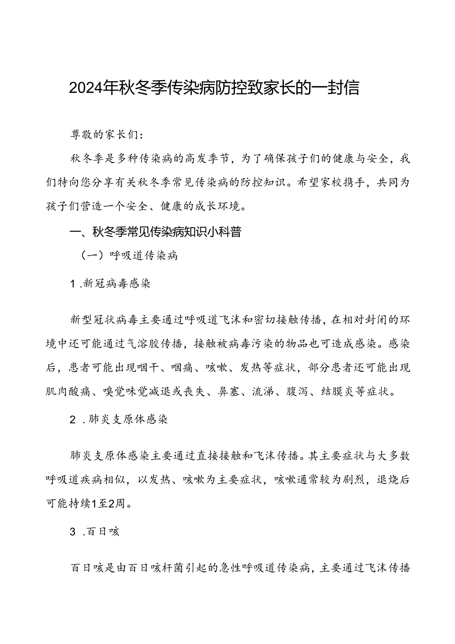 中学2024年秋冬季传染病防控致家长的一封信.docx_第1页
