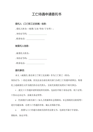 工亡待遇申请委托书.docx