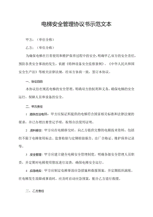 电梯安全管理协议书示范文本.docx