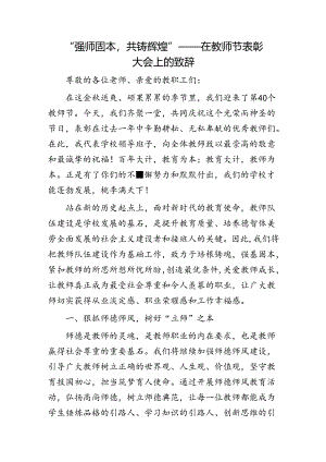 在教师节表彰大会上的致辞.docx
