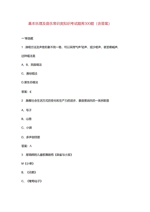 基本乐理及音乐常识类知识考试题库300题（含答案）.docx
