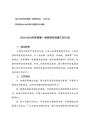 2024-2025年秋季第一学期学校党建工作计划（党支部2024--2025学年主题党日计划表）.docx