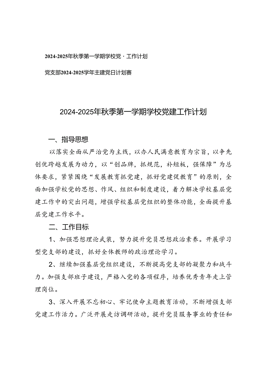 2024-2025年秋季第一学期学校党建工作计划（党支部2024--2025学年主题党日计划表）.docx_第1页