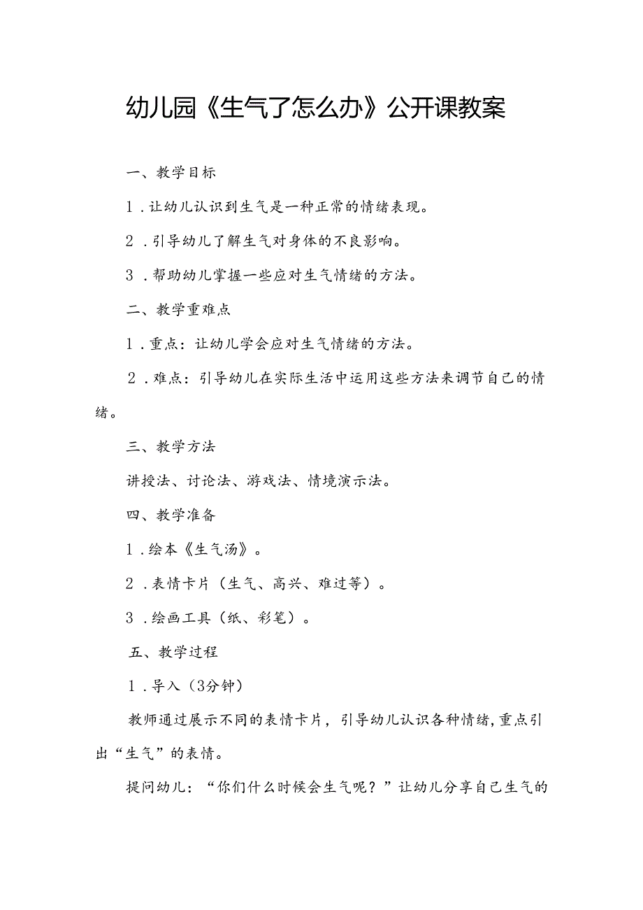幼儿园《生气了怎么办》公开课教案.docx_第1页