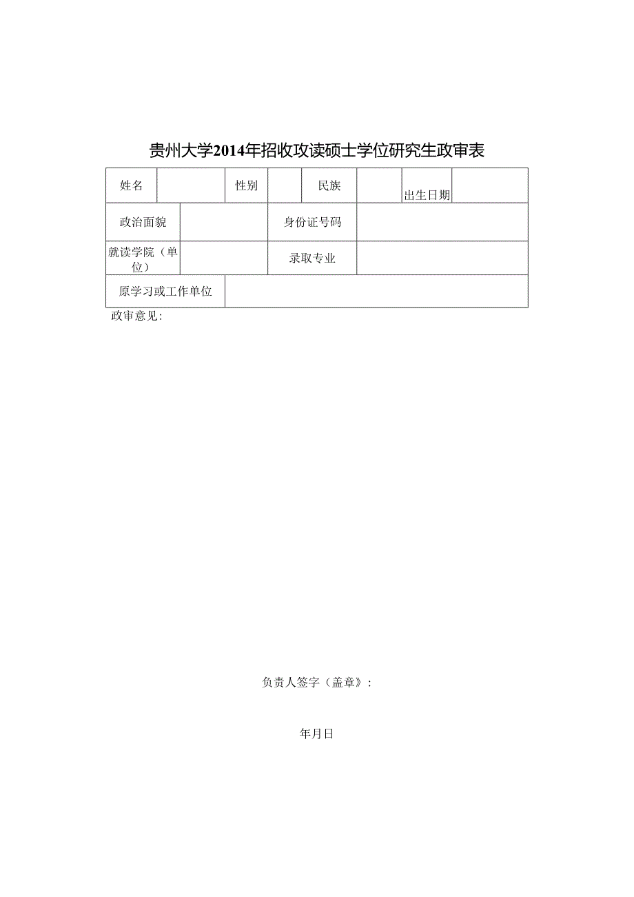 贵州大学200 年招收攻读硕士学位研究生政审表.docx_第1页