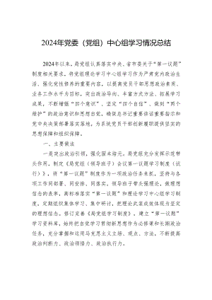 2024年党委（党组）中心组学习情况总结.docx