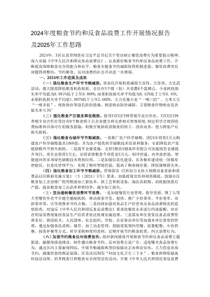 2024年度粮食节约和反食品浪费工作开展情况报告及2025年工作思路.docx