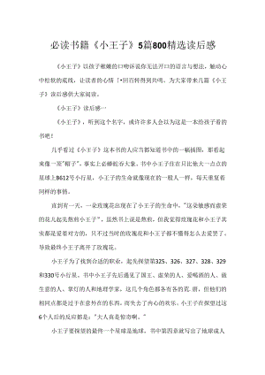 必读书籍《小王子》5篇800精选读后感.docx