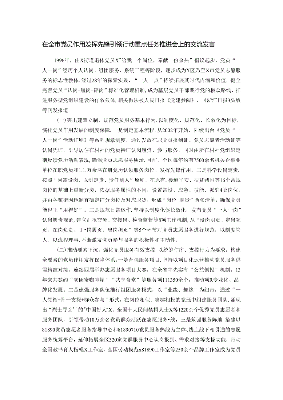 在全市党员作用发挥先锋引领行动重点任务推进会上的交流发言.docx_第1页