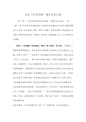 社区“红色网格”建设总结汇报.docx
