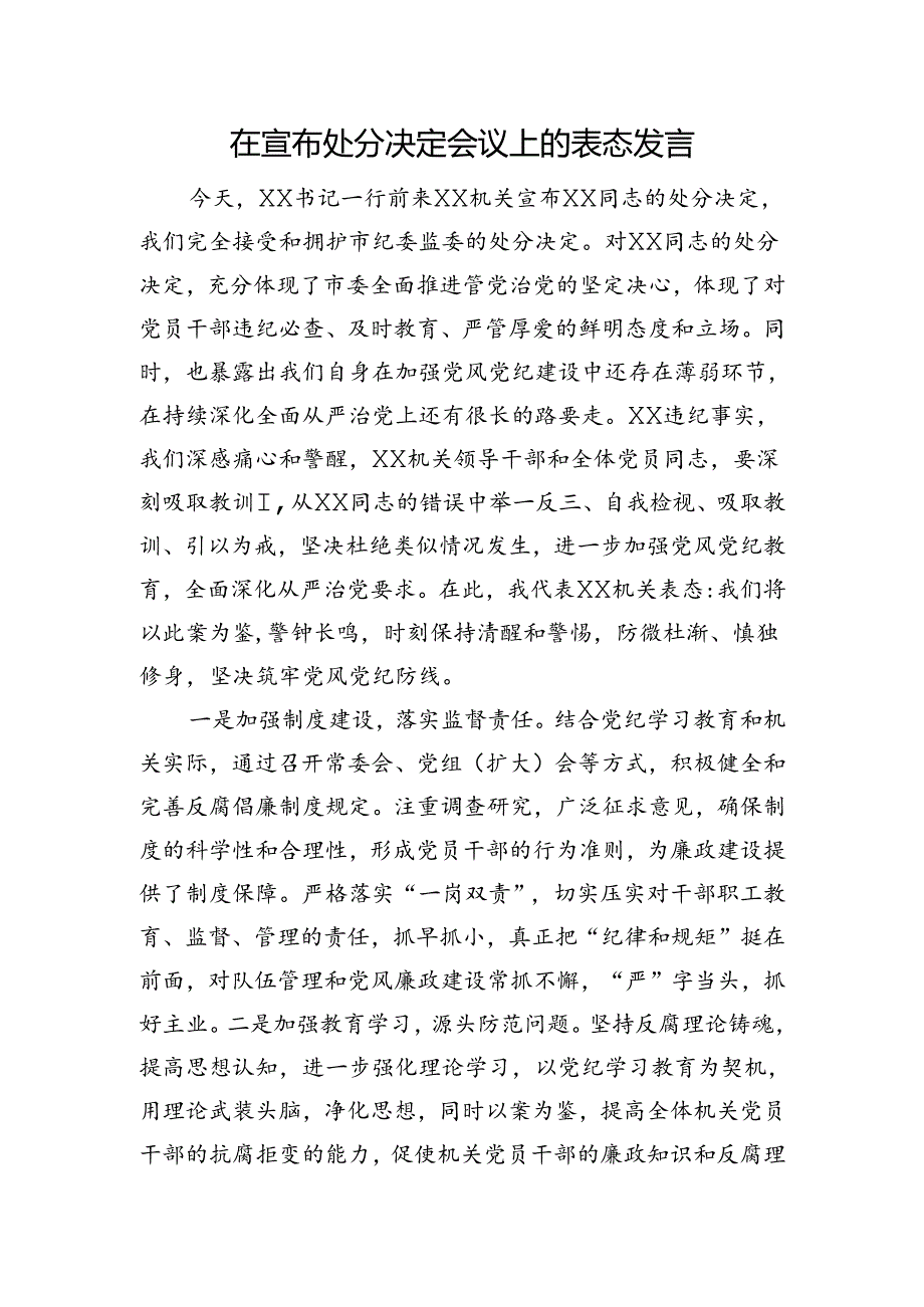 在宣布处分决定会议上的表态发言.docx_第1页