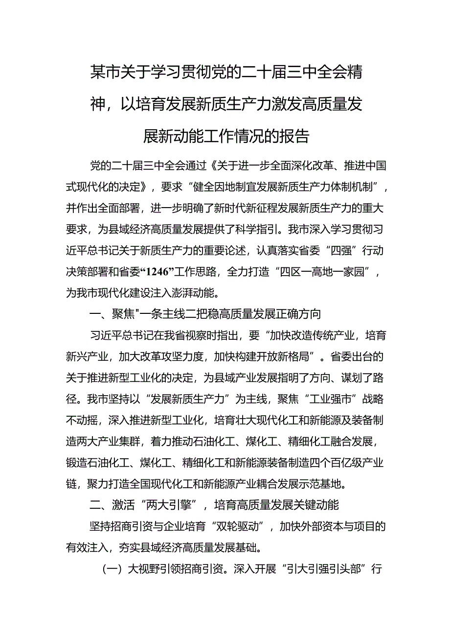某市关于学习贯彻党的二十届三中全会精神以培育发展新质生产力激发高质量发展新动能工作情况的报告.docx_第1页