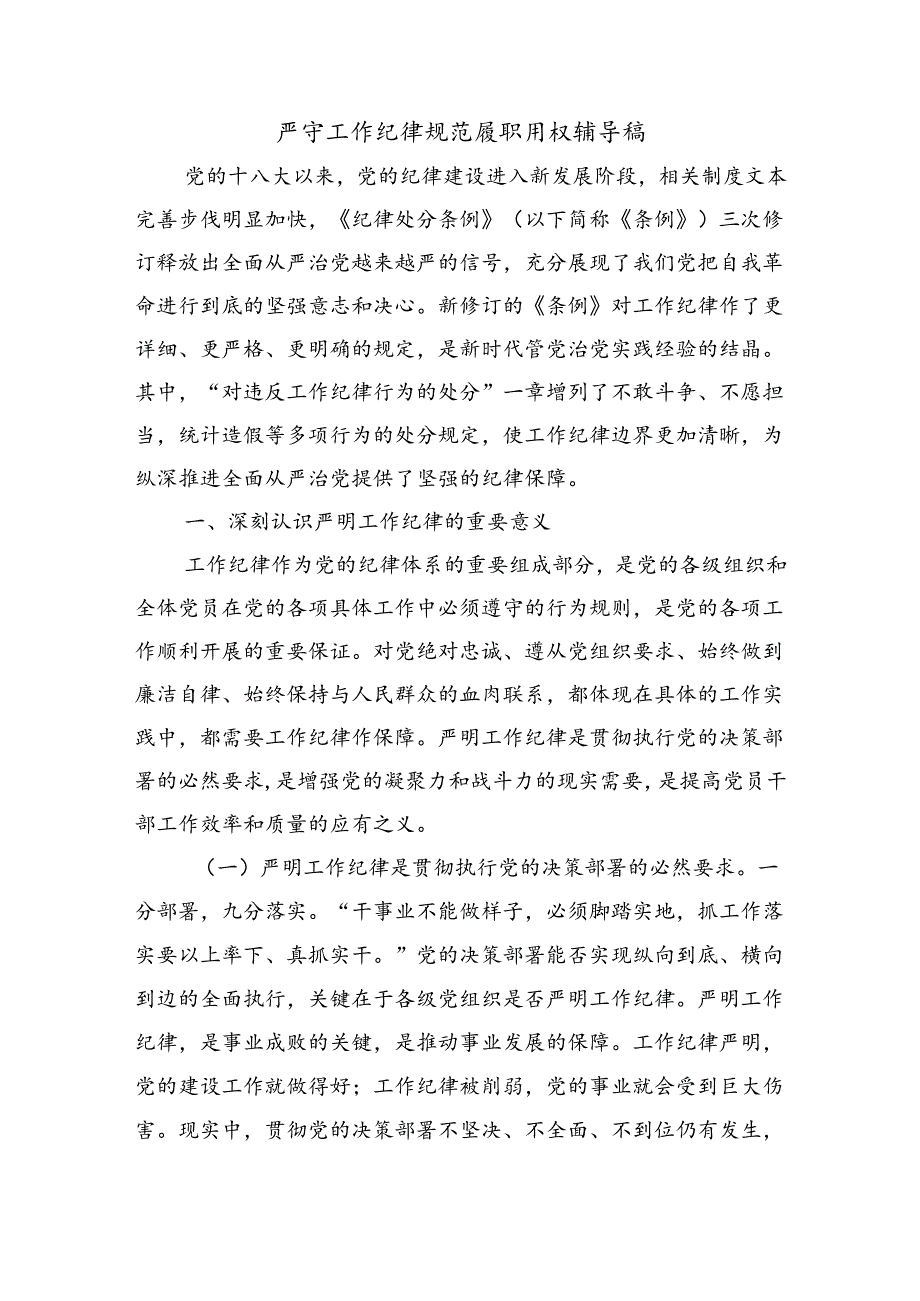 严守工作纪律规范履职用权辅导稿.docx_第1页