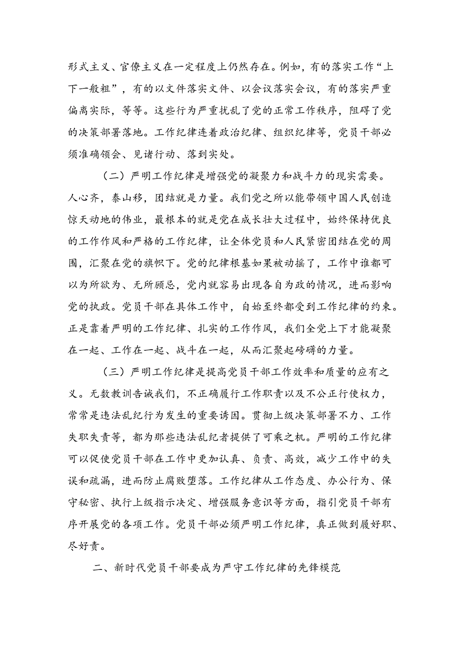 严守工作纪律规范履职用权辅导稿.docx_第2页