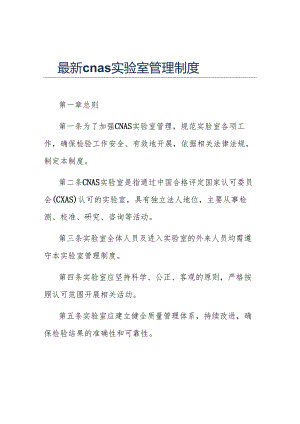最新cnas实验室管理制度.docx