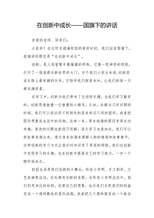 在创新中成长——国旗下的讲话.docx