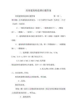 房屋建筑构造课后题答案.docx