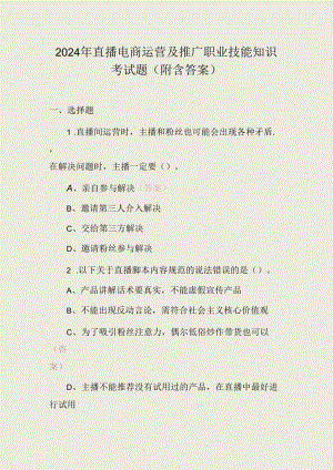 2024年直播电商运营及推广职业技能知识考试题（附含答案）.docx