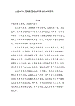 庆祝中华人民共和国成立75周年校长讲话稿4篇.docx