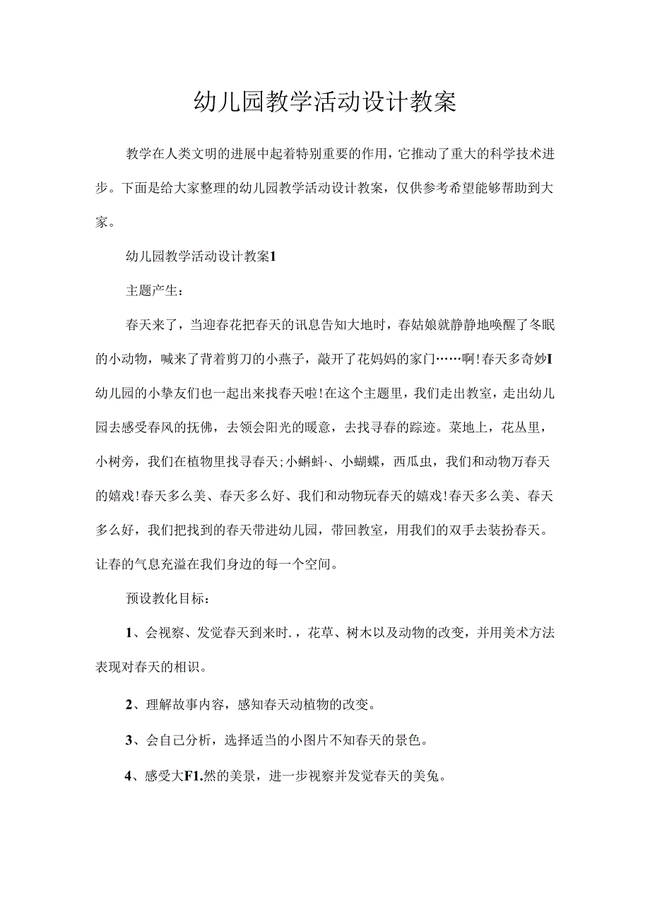 幼儿园教学活动设计教案.docx_第1页