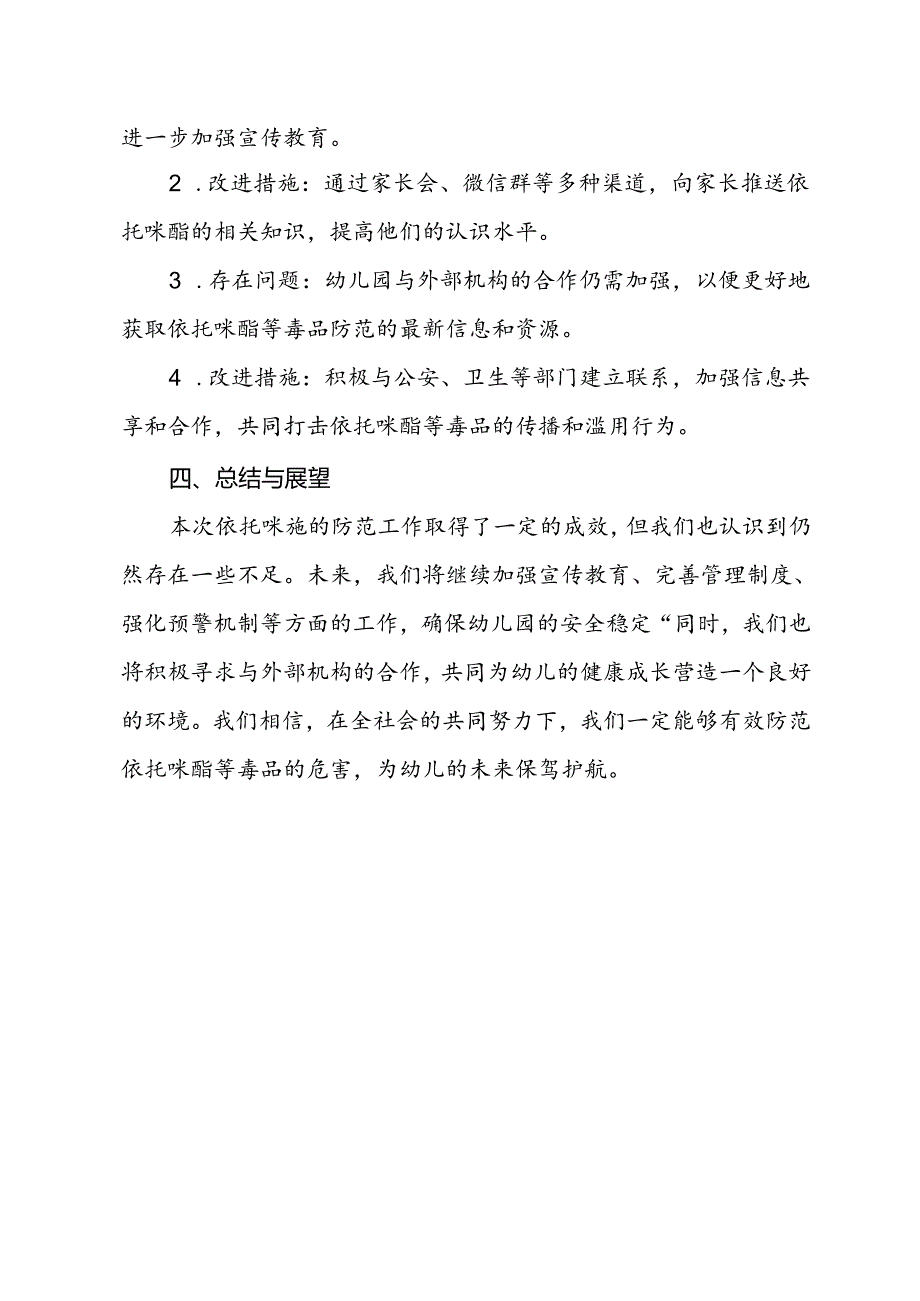 幼儿园开展依托咪酯工作总结.docx_第2页