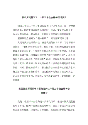 派出所民警学习二十届三中全会精神研讨发言8篇（精选）.docx
